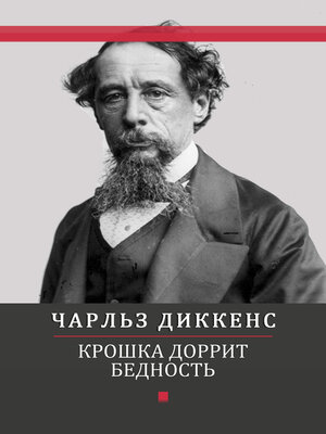cover image of Kroshka Dorrit. Bednost: Russian Language
